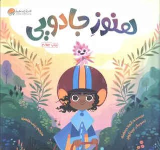 هنوز جادویی (گلاسه)