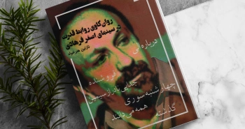 روان‌کاوی روابط قدرت در سینمای اصغر فرهادی/ نبرد امیال انسانی