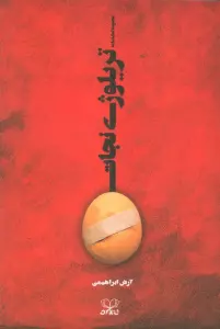 تریلوژی نجات