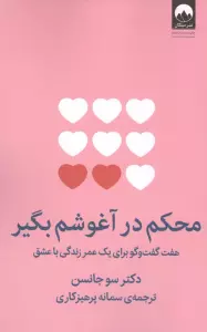 محکم در آغوشم بگیر (هفت گفت و گو برای یک عمر زندگی با عشق)