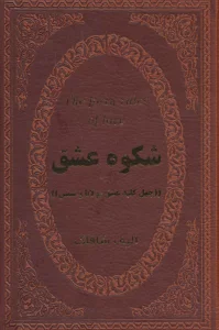 شکوه عشق (40 کلید عشق مولانا و شمس)،(چرم،لب طلایی)