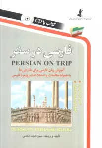 فارسی در سفر (آموزش زبان فارسی برای خارجی ها)،همراه با سی دی (صوتی)