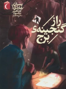 پسران هاردی 1 (راز گنجینه ی برج)
