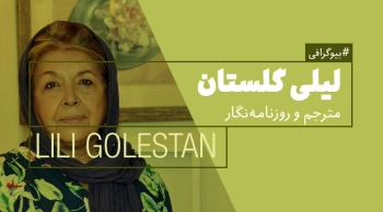 بیوگرافی: لیلی گلستان