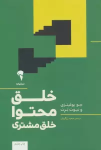 خلق محتوا خلق مشتری