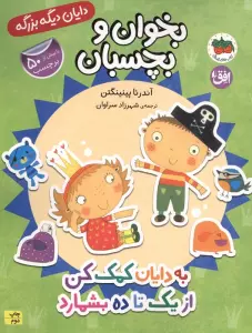 دایان دیگه بزرگه 6 (بخوان و بچسبان:به دایان کمک کن از 1 تا 10 بشمارد)،(گلاسه)