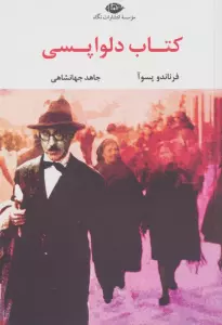 کتاب دلواپسی (ادبیات مدرن جهان،چشم و چراغ 27)