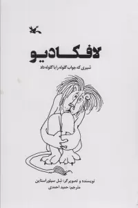 لافکادیو (شیری که جواب گلوله را با گلوله داد)