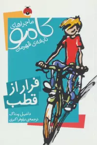 ماجراهای کامو نابغه ی قهرمان (فرار از قطب)