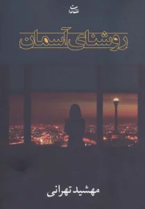 روشنای آسمان