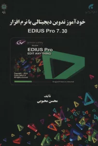 خودآموز تدوین دیجیتالی با نرم افزار EDIUS PRO 7.30