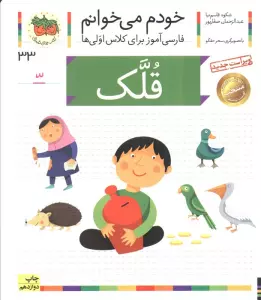 خودم می خوانم33 (فارسی آموز برای کلاس اولی ها)،(قلک)