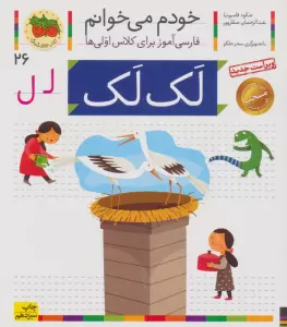 خودم می خوانم26 (فارسی آموز برای کلاس اولی ها)،(لک لک)