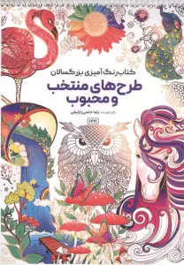 کتاب رنگ آمیزی بزرگسالان طرح های منتخب و محبوب (کد 1771)،(سیمی)
