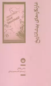 غارنگاره های پیشاتاریخ