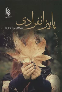 پاییز انفرادی