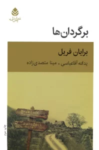 برگردان ها (نمایش نامه)
