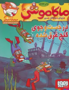 ماکاموشی13 (در جست و جوی گنج غرق شده)
