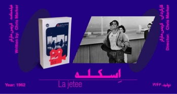 فیلمنامه اصلی: اسکله