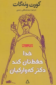 خدا حفظ تان کند دکتر که وارکیان