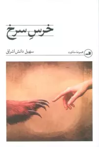 خرس سرخ