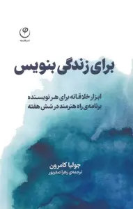 برای زندگی بنویس (ابزار خلاقانه برای هر نویسنده،برنامه راه هنرمند در شش هفته)