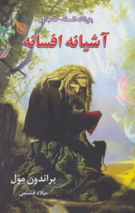 پنج گانه افسانه 1 (آشیانه افسانه)