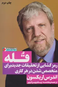 قله:رمز گشایی از تحقیقات جدید برای متخصص شدن در هر کاری (ثروتمندان خودساخته)