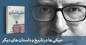 معرفی کتاب: خیکی‌ها در تاریخ