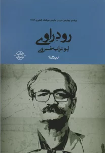 رود راوی (کتاب بوف)