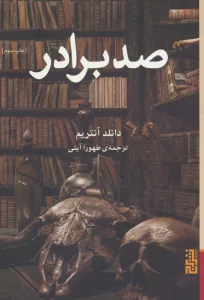 صد برادر