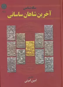 سکه شناسی (آخرین شاهان ساسانی)