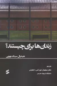 زندان ها برای چیستند؟