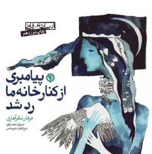 پیامبری از کنار خانه ما رد شد (ادبیات عرفانی)