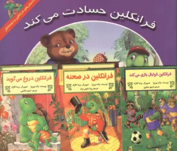 مجموعه فرانکلین (15جلدی)