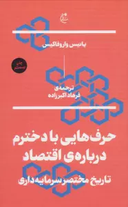 حرف هایی با دخترم درباره ی اقتصاد (تاریخ مختصر سرمایه داری)