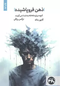 ذهن فروپاشیده (ریشه ها و درمان ADHD)
