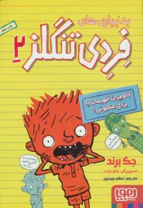 بدبیاری های فردی تنگلز 2 (گاوچران قهرمان یا بزدل عنکبوتی؟)