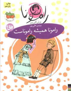 رامونا 7 (رامونا همیشه راموناست)