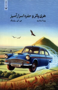 هری پاتر 2 (هری پاتر و حفره اسرارآمیز)