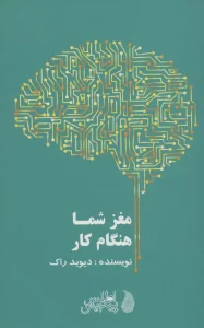 مغز شما هنگام کار