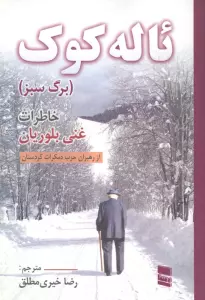 ئاله کوک (خاطرات غنی بلوریان)