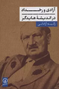 آزادی و رخداد در اندیشه هایدگر
