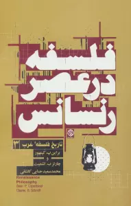 فلسفه در عصر رنسانس (تاریخ فلسفه غرب 3)