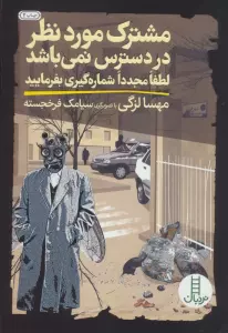 مشترک موردنظر در دسترس نمی باشد لطفا مجددا شماره گیری بفرمایید