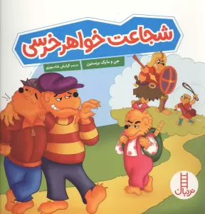 شجاعت خواهر خرسی (گلاسه)