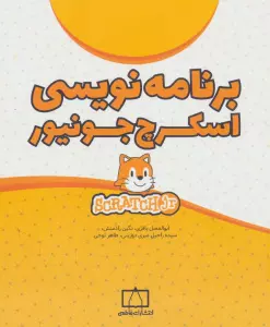 برنامه نویسی اسکرچ جونیور