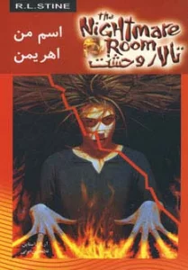 تالار وحشت 3 (اسم من اهریمن)
