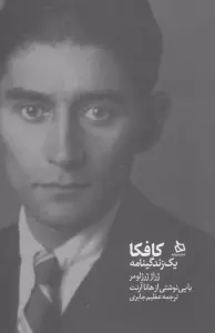 کافکا (یک زندگی نامه)