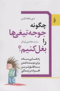 چگونه جوجه تیغی ها را بغل کنیم؟ (راه هایی ساده برای دوست داشتن بدقلق ترین افراد در زندگی)